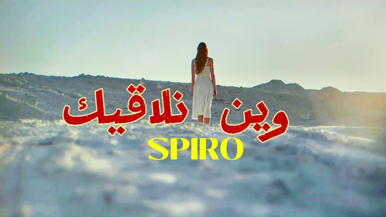 SPIRO - Win nlagik / وين نلاڨيك ( Official Music Video )