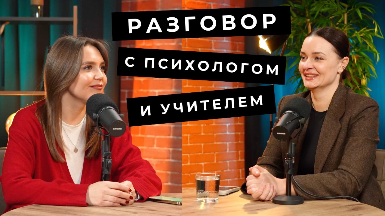 Разговор с психологом Юлией Егоровой и учителем Редькиной Евгенией