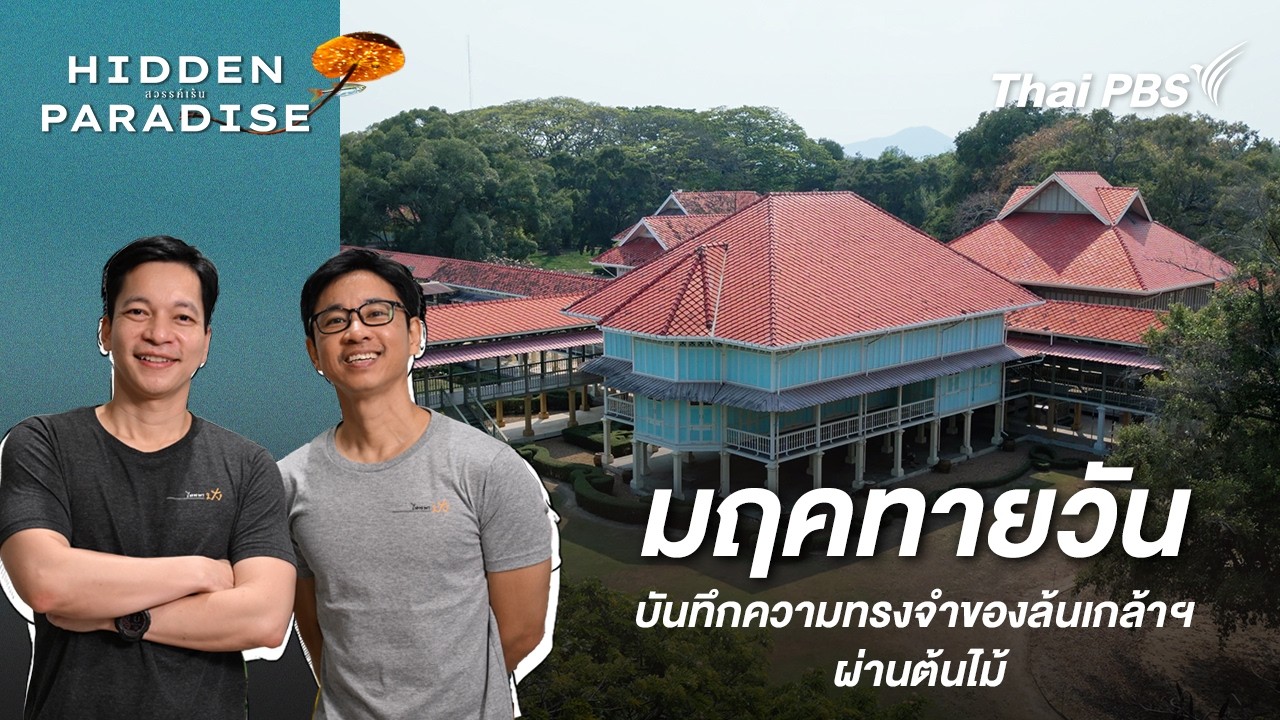 พระราชนิเวศน์มฤคทายวัน : บันทึกความทรงจำของล้นเกล้าฯ ผ่านต้นไม้ | Hidden Paradise สวรรค์เร้น