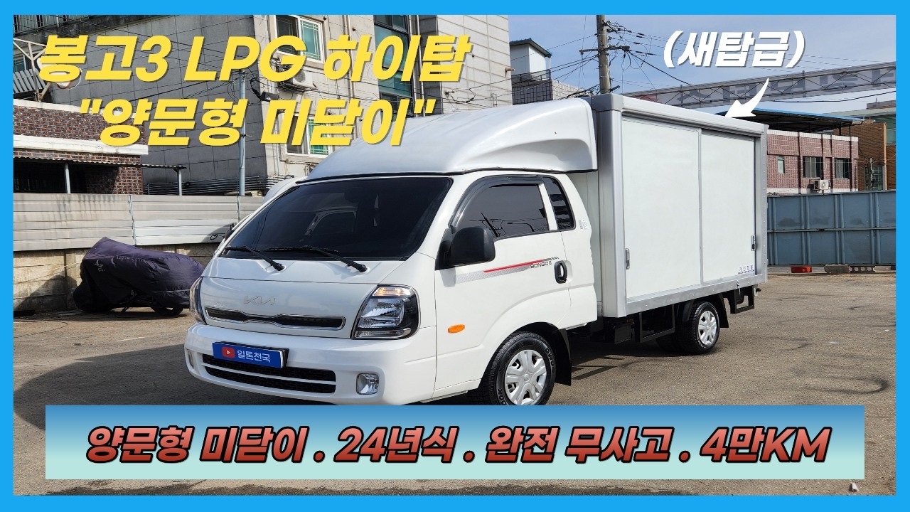 【LPG 하이탑】상품코드 : 4742 / 봉고3 오토 LPG하이탑 . LPG탑차 