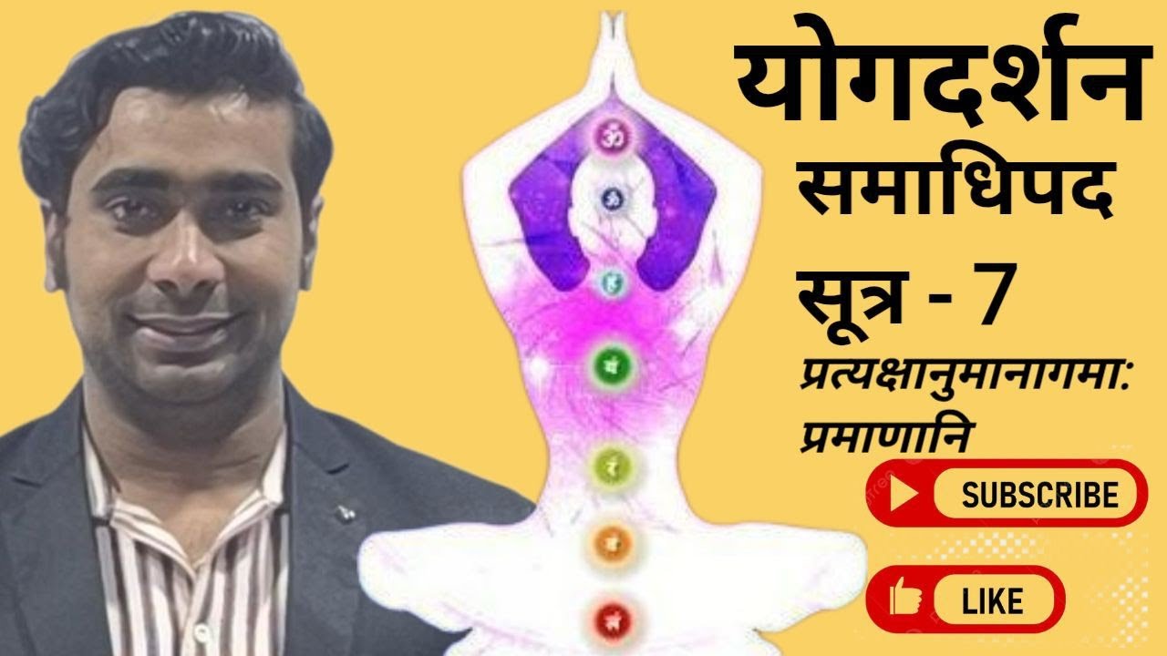 Yogdarsan || समाधिपद  सूत्र- 7 || YCB || NET JRF Yoga Exam || Yogi | Yogacharya || महर्षि पतंजलि