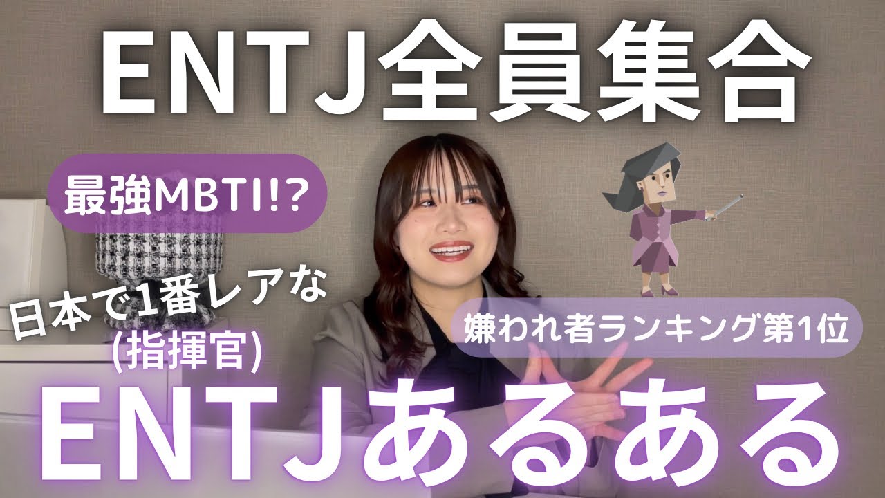 【ENTJ(指揮官)あるある】ENTJ-Aの本人が日本で1番レアなMBTIについて徹底解説したら分かりやすすぎた！