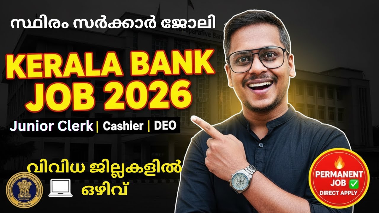 കേരള ബാങ്ക് ജോലി 2026 | Kerala State Co-operative Bank Recruitment 2026