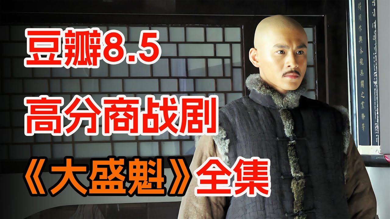 三个小贩的创业之路！一口气看完《大盛魁》全集：历史剧力作，展现商业智慧与人性光辉。
