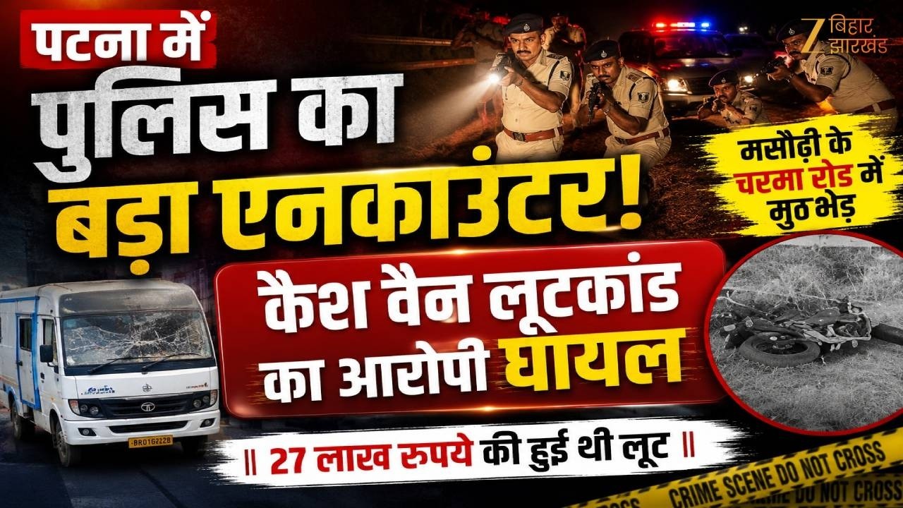 Patna Encounter : पटना में फिर एनकाउंटर, अपराधी को दौड़ाकर पैर में मारी गोली। Masaurhi Encounter