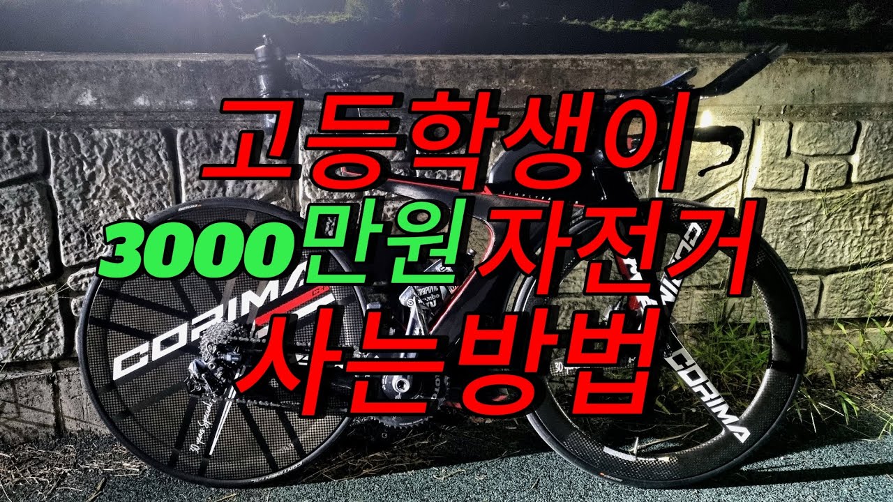 고등학생 자전거가 3000만원?