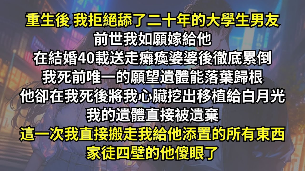 前世軟飯男騙我結婚，還把我心臟挖給白月光，這次我搬走婚前贈他的所有東西，家徒四壁的他傻眼了。