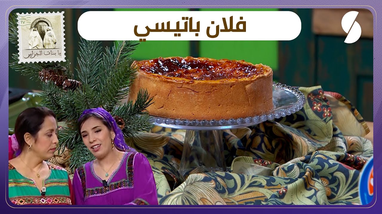 فلان باتيسي - يا بنات الجزاير - الأعراس