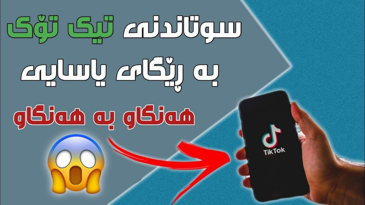 سوتاندنی تیک تۆک بە ڕێگەی یاسایی #delete #tiktok