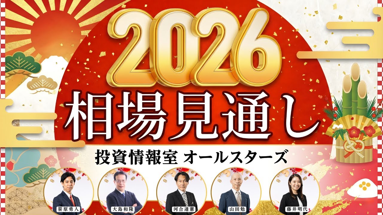 【2026年相場見通し】オールスターズが解説！日本株・米国株・為替の展望