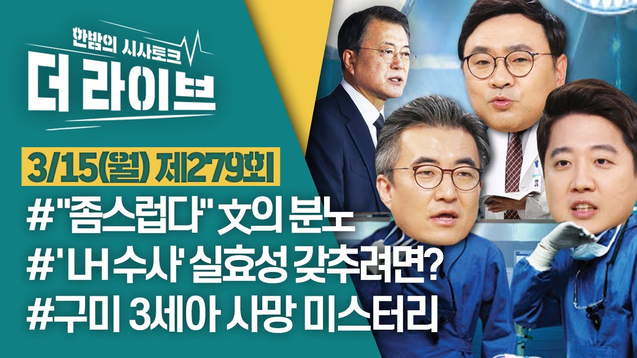 [더라이브] 279회 풀영상 2021. 3. 15. (박지훈/이준석/김성회/배상훈) [KBS 210315 방송]