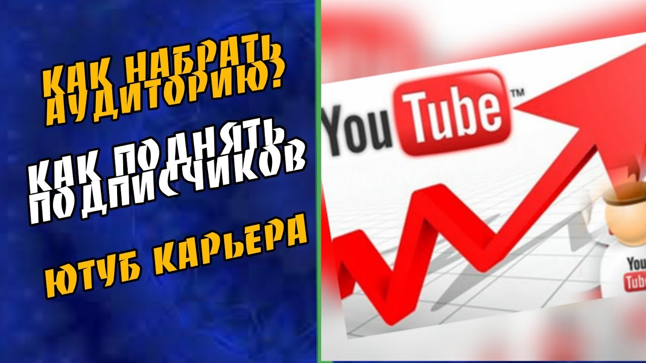 Как раскрутить свой канал на андроиде? / Канал на андроид /