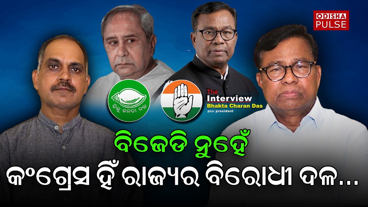 The Interview With Bhakta Charan Das, PCC President  || ODISHA PULSE