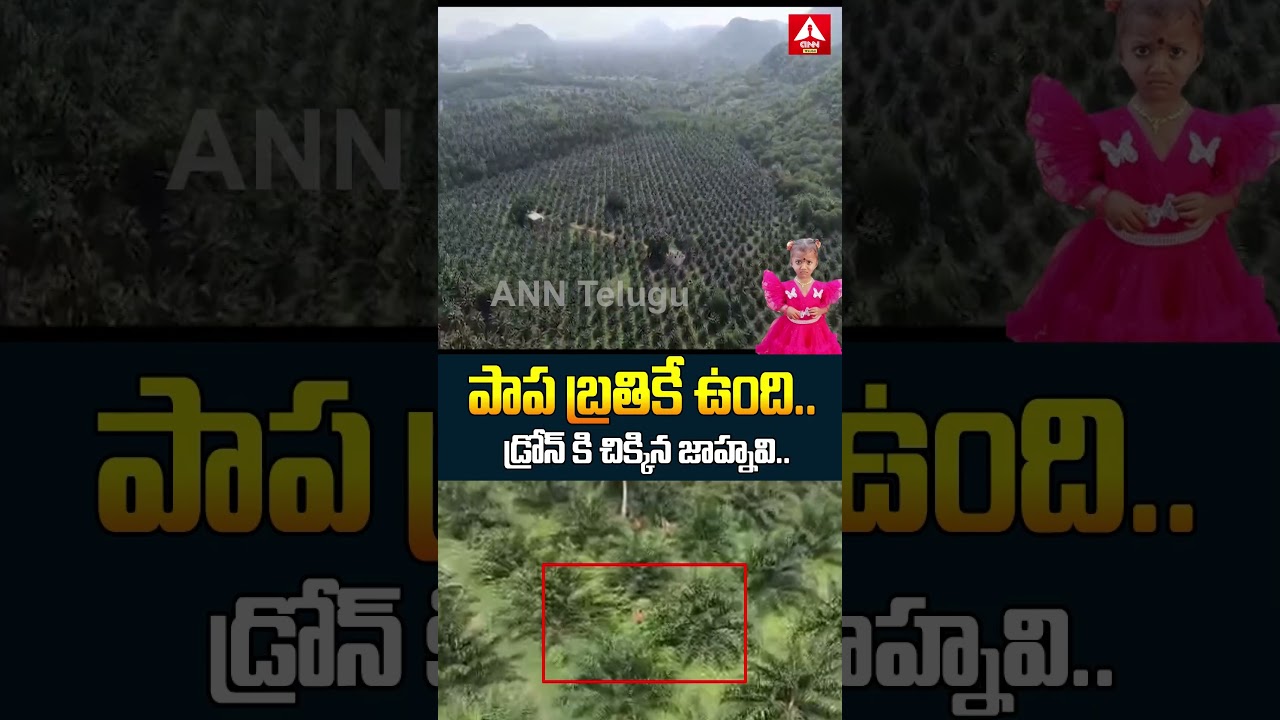 Kakinada Jahnavi Shcoking Drone Video | Jahnavi Missing Case | ANN Telugu