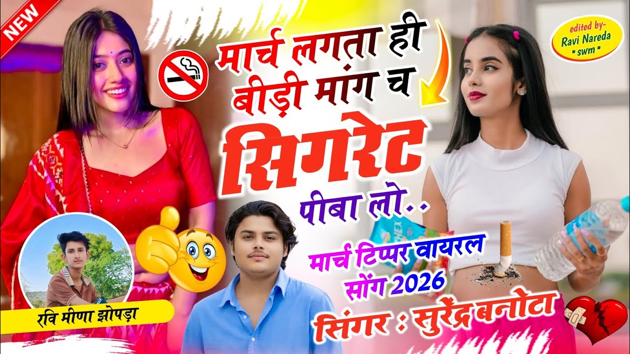 माधोपुर के टिप्परो पर सोंग ~ SINGER SURENDRA BANOTA ||मार्च लगता ही बीड़ी मांग च सिगरेट पीबा लो || 