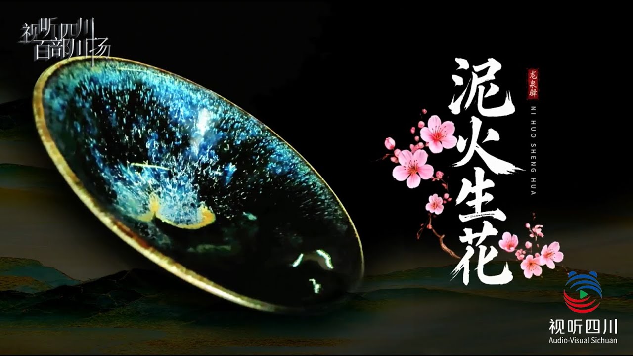 泥火生花 | 