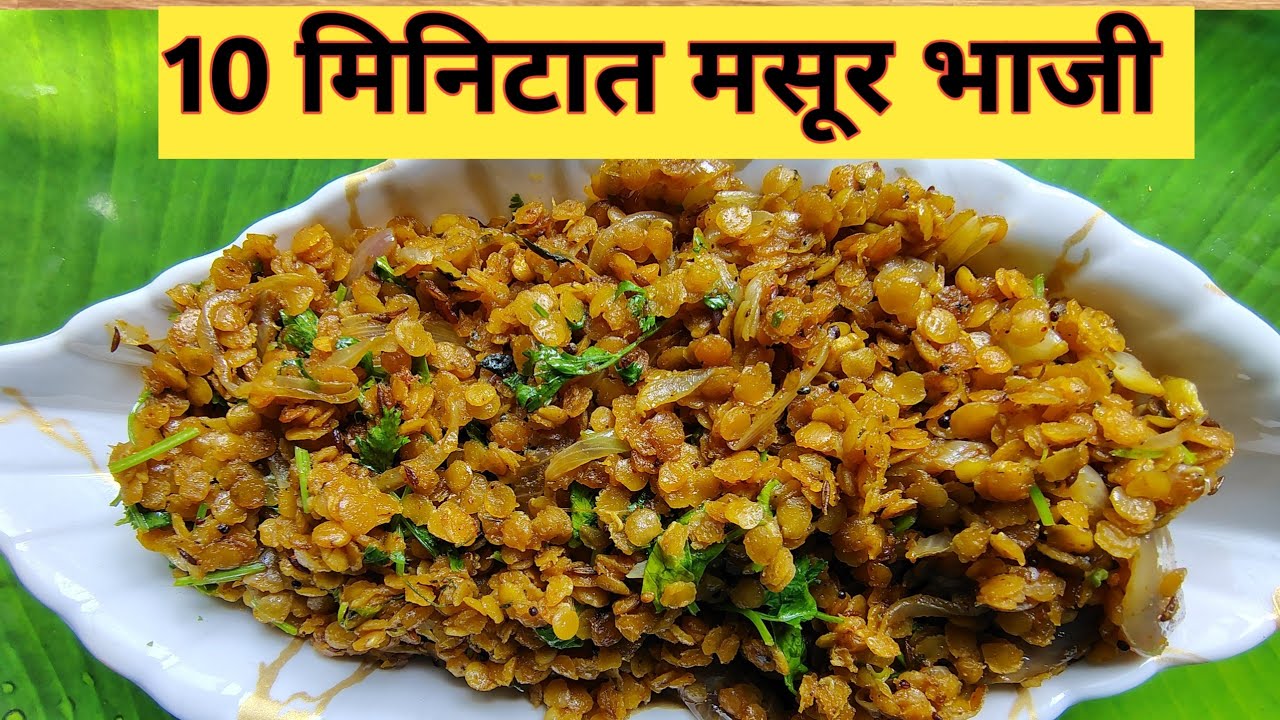 अगदी झटपट मसूर डाळ खांदा भाजी | 10 मिनिटात तयार होणारी चविष्ट मसूर डाळ भाजी | Easy Masur Dal Recipe