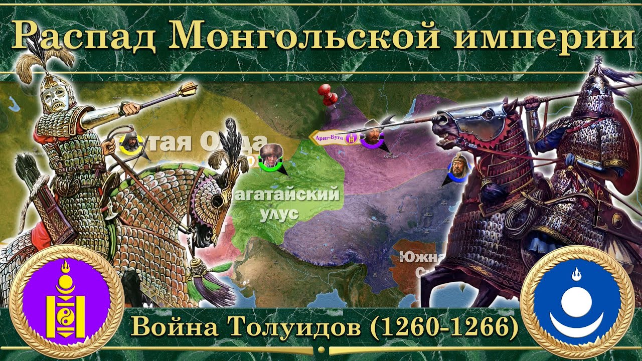 Распад Монгольской империи. Гражданская война в Монгольской империи (1260-1266)