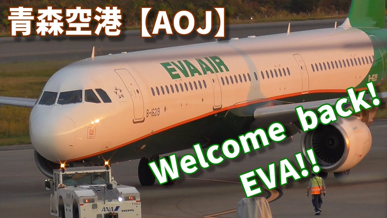 【離着陸】台湾線復活！〜Welcome back EVA！！〜 【青森空港】
