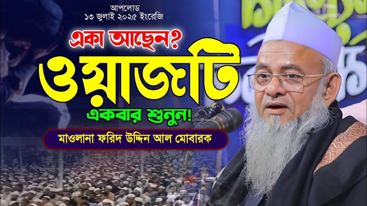 মাওলানা ফরিদ উদ্দিন আল মোবারক নতুন ওয়াজ। জান্নাতের বর্ণনা। Forid Uddin Al Mobarok Waz. Makam Media.