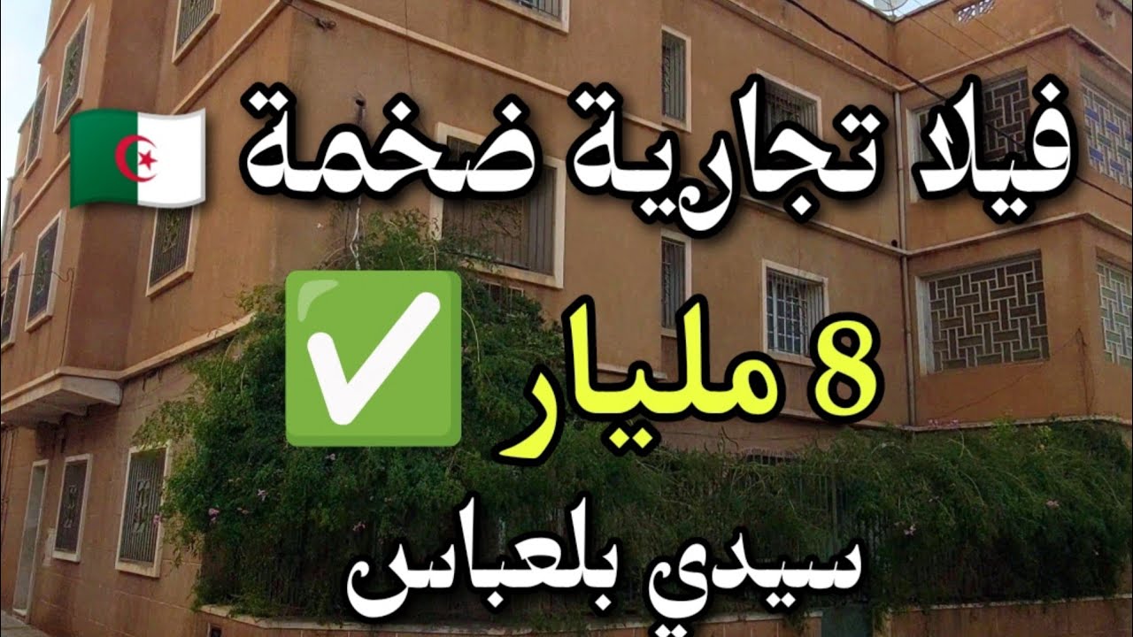 فيلا تجارية ضخمة 🇩🇿 بسعر 8 ملاير ✅ | سيدي بلعباس | 0676767561 villa