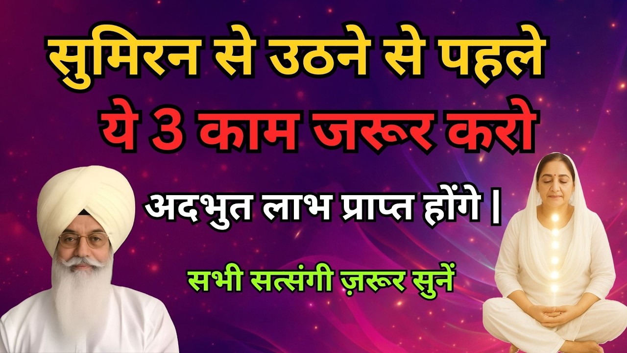 सुमिरन से उठने से पहले ये 3 काम जरूर करो अदभुत लाभ प्राप्त होंगे | radha soami sakhi