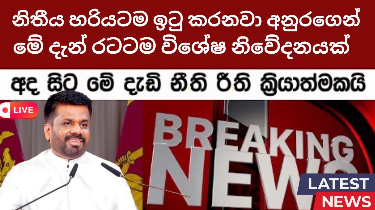 🔴අනුරගෙන් පාර් ලිමේන්තුවේදි දැන් විශේෂ කතාවක්  Special Speech Of Anura Kumara - #motivation #akd