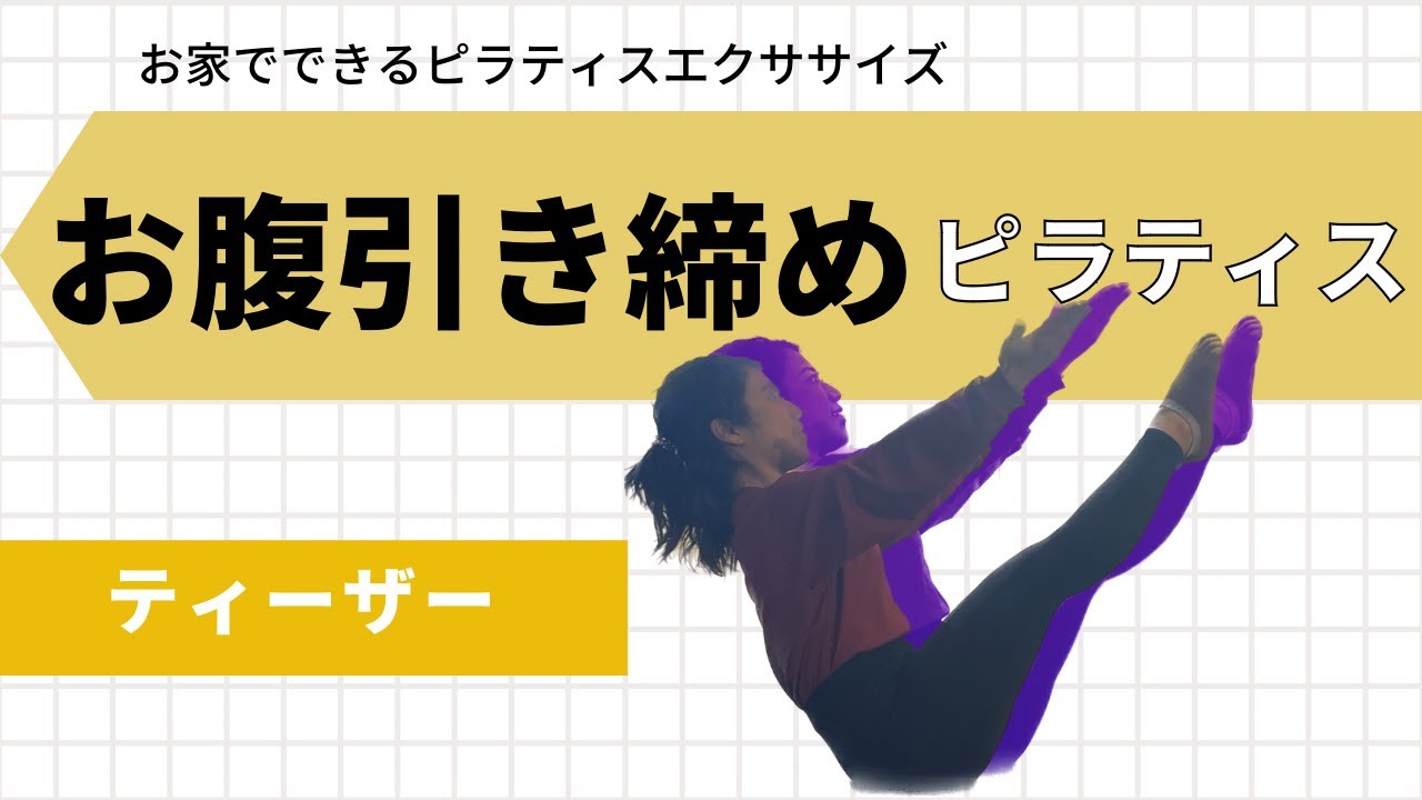 【お腹引き締め】お家でできるピラティス ティーザー