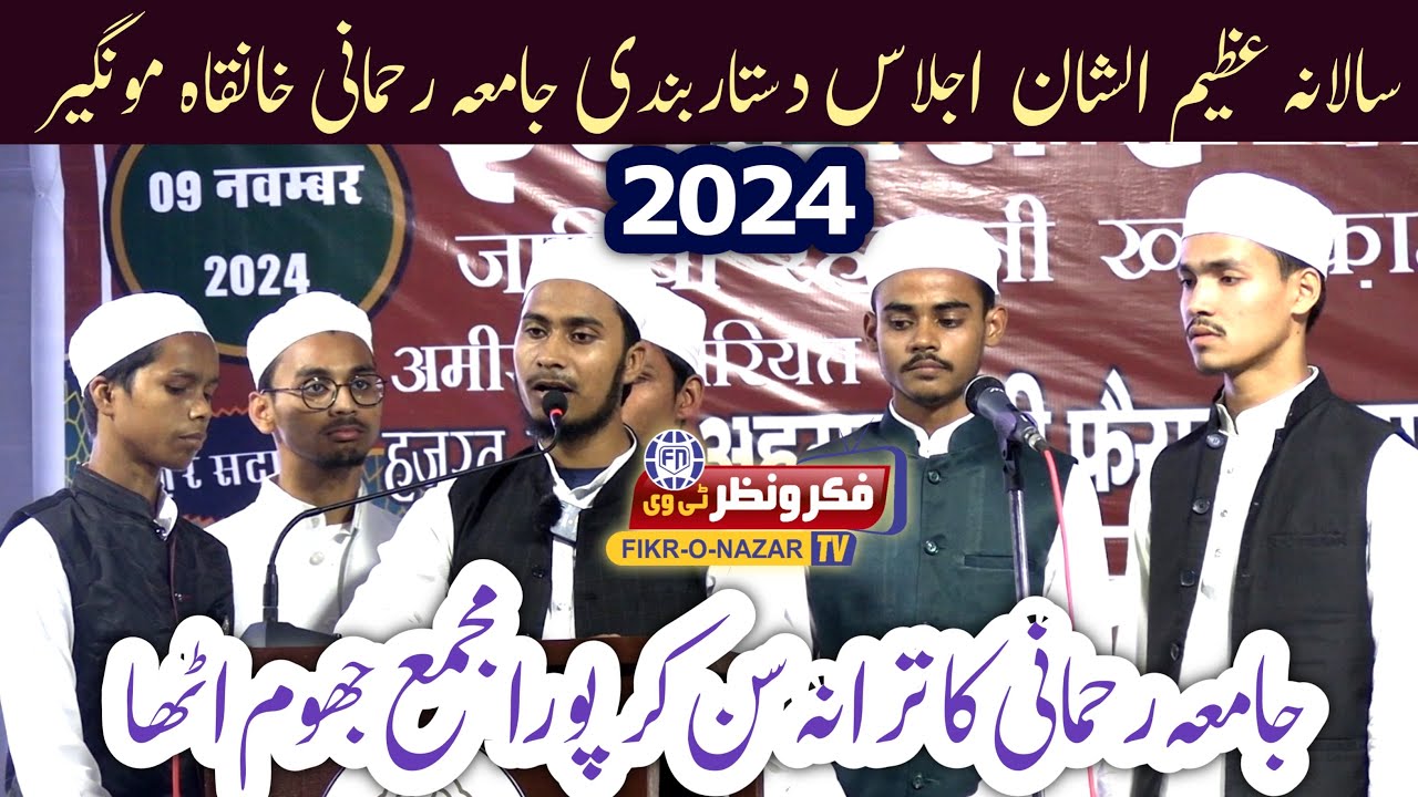 Jamia Rahmani ke salana Ijlas me talba ne shandar aawaz me Tarana-e Jamia Rahmani pesh kiya