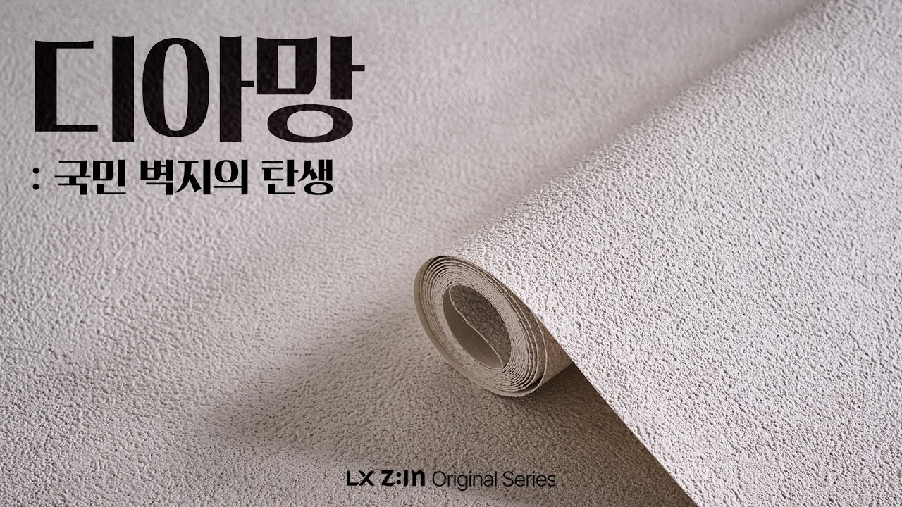 디아망, 국민 벽지의 탄생｜LX Z:IN Original Series