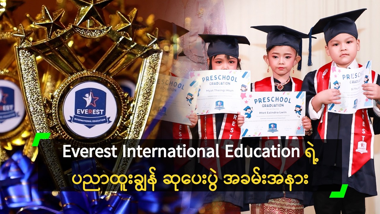Everest International Education ရဲ့ ပညာထူးချွန် ဆုပေးပွဲ အခမ်းအနား