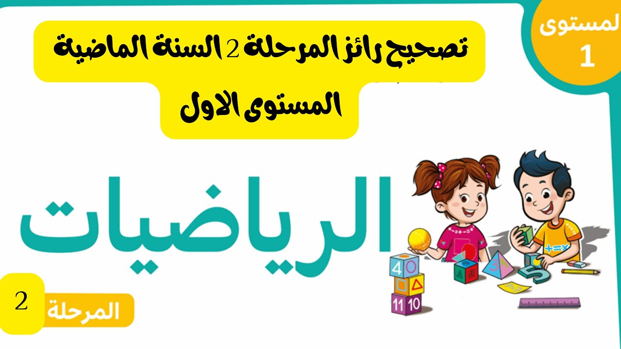 المستوى الاول تصحيح رائز المرحلة 2 لسنة الماضية