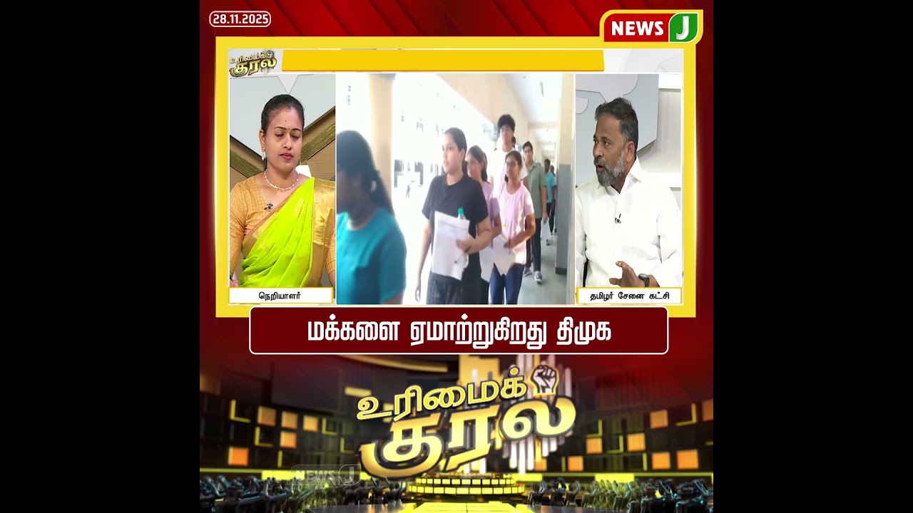 மக்களை ஏமாற்றுகிறது திமுக | Urimaikural | DMK Fails | NewsJ #Urimaikural | #dmkfail | #dmk | #newsj