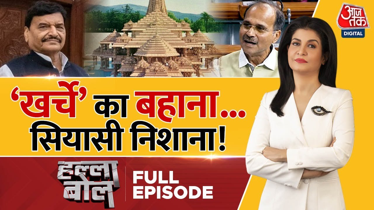 Halla Bol Full Episode: मंदिर पर सियासी बवाल है! | Ayodhya Ram Mandir | Anjana Om Kashyap | AajTak