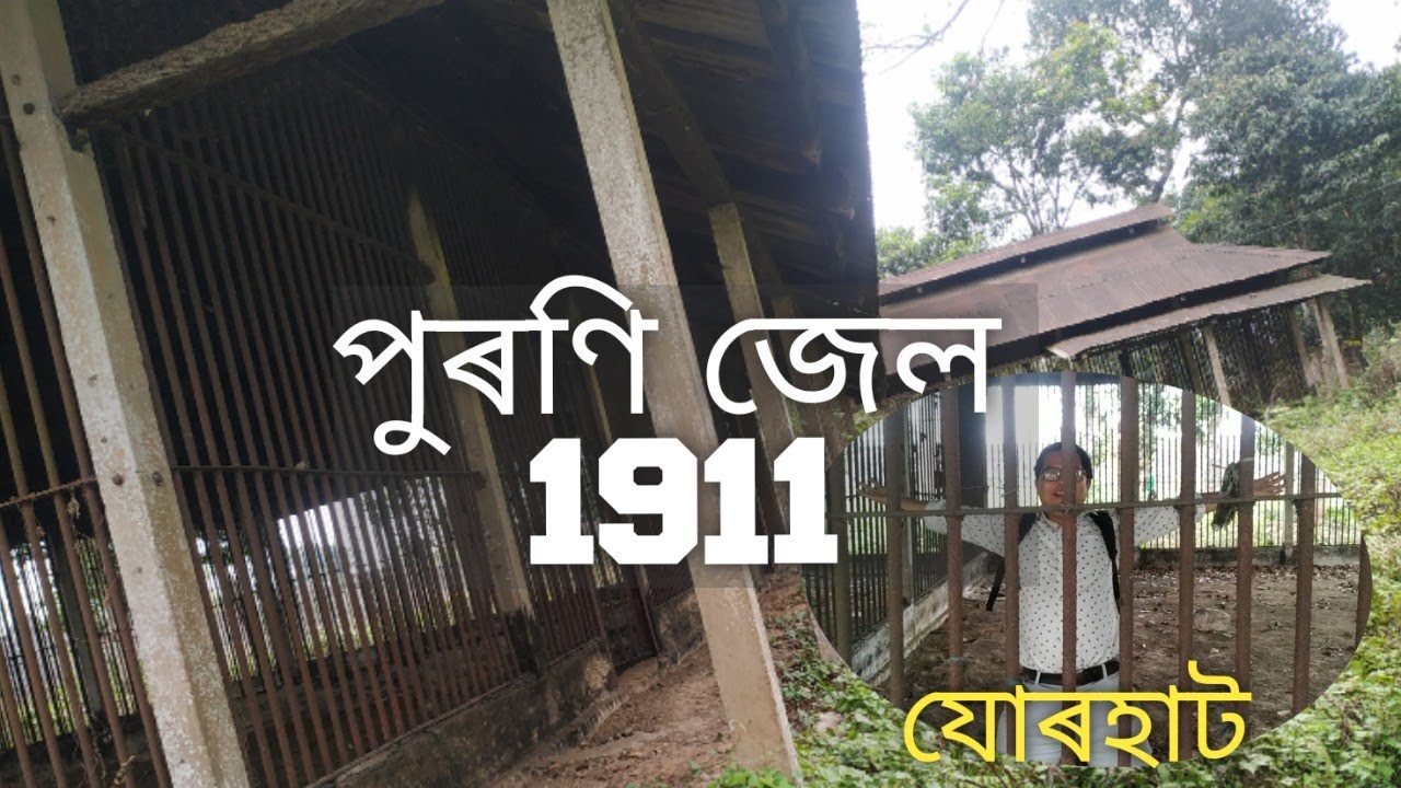 মই জেলত আচো😭 Old British Jail in Jorhat Before Swaraj udyan Jorhat #jorhat #swarajudyan #udyan #jail