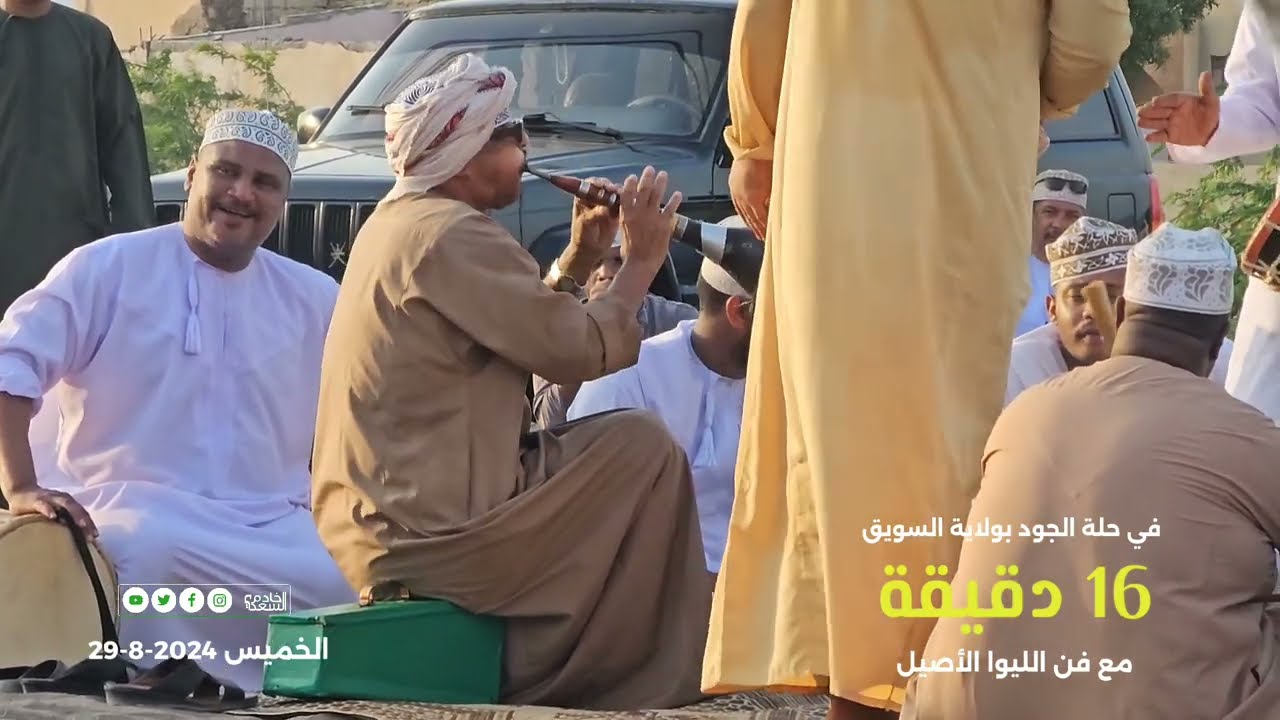 في حلة الجود بولاية السويق 16 دقيقة  مع فن الليوا الاصيل - توثيق: خادم السعدي