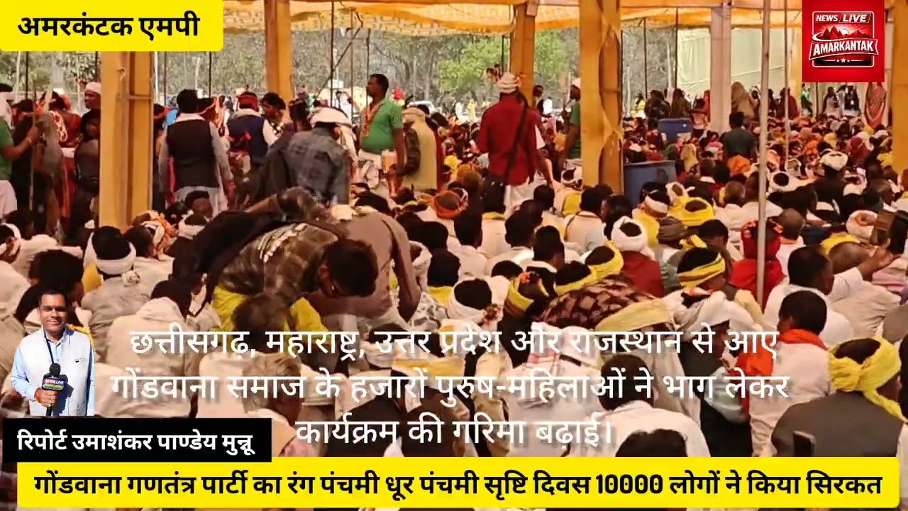 गोंडवाना गणतंत्र पार्टी  अमरकंटक में रंग पंचमी के बहाने शक्ति प्रदर्शन लगभग 10000 लोगों ने लिया भाग