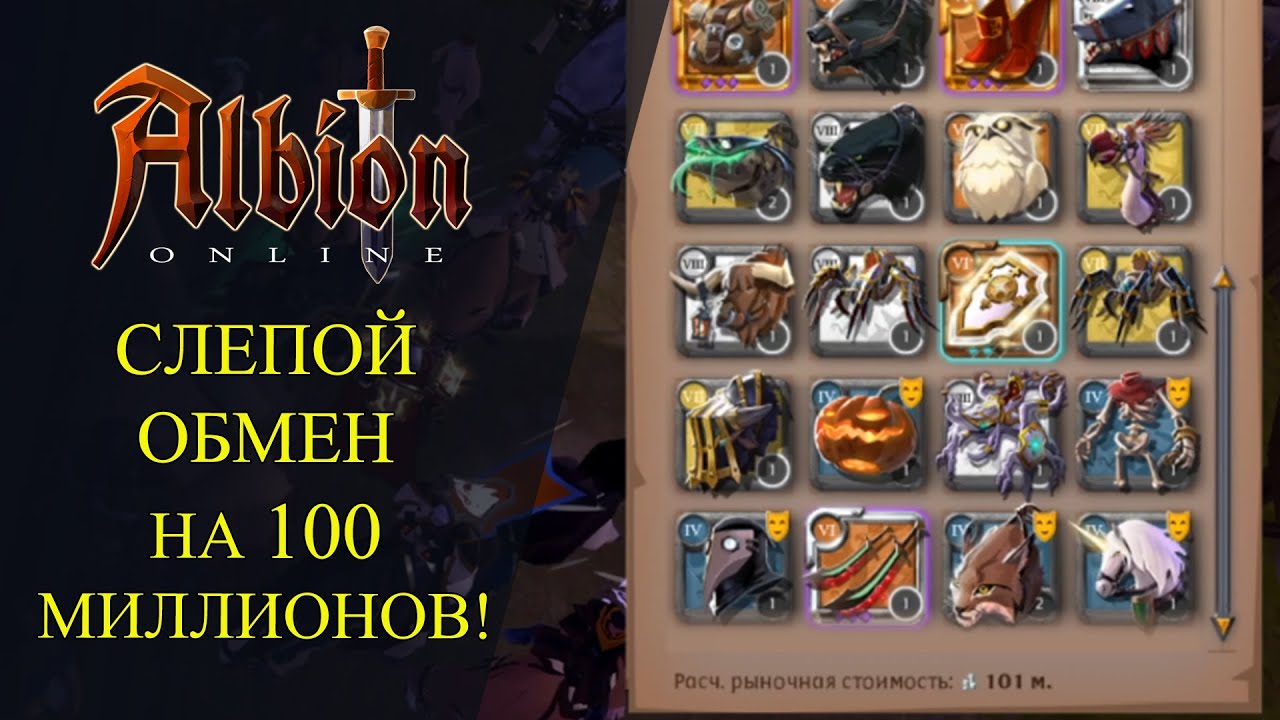 Albion online : СЛЕПОЙ ОБМЕН НА 100 МИЛЛИОНОВ с Dave Jones!