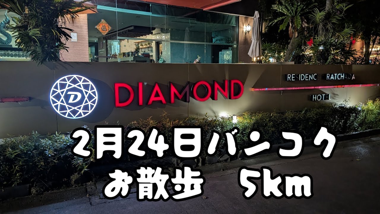 2月24日バンコクお散歩5km