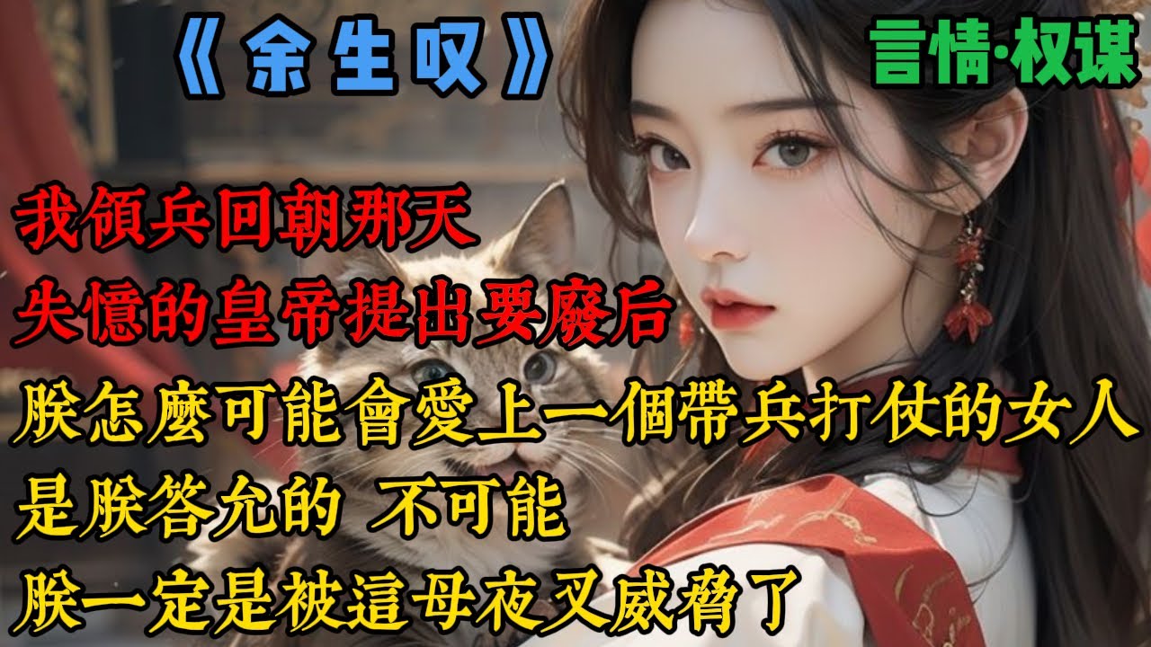 【完結】《余生嘆》我領兵回朝那天，失憶的皇帝提出要廢後，朕怎麽可能會愛上一個帶兵打仗的女人？這是後宮幹政！是朕答允的？不可能！朕一定是被這母夜叉威脅了！朕要廢後！直到看到站在殿外的我，摔壞腦子的...