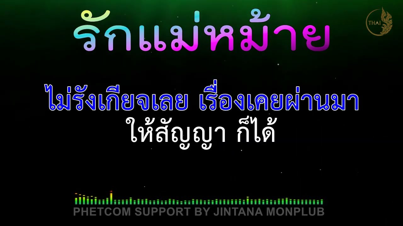 รักแม่หม้าย คาราโอเกะ Midi Cover 110/G