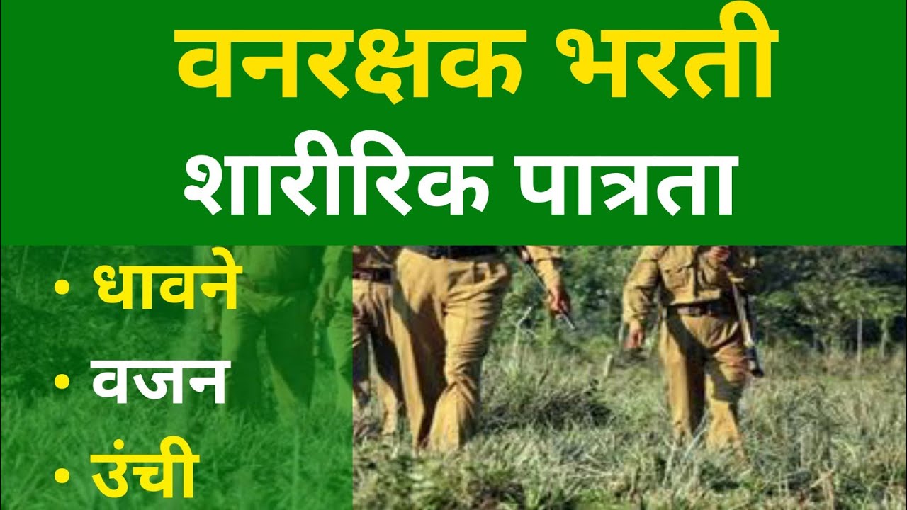vanrakshak bharti 2022 physical test Exam maharashtra in marathi | vanrakshak Qualification,Syllabus