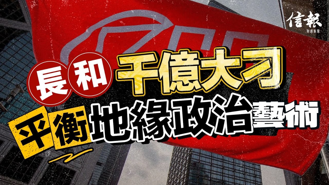 長和千億大刁 平衡地緣政治藝術｜信報寧思雋專欄｜思家投資｜中美角力｜長和｜UKPN｜電訊業務｜屈臣氏｜系內重組｜Orange｜李嘉誠【論盡熱話系列】