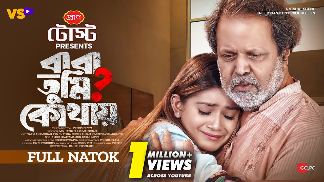 বাবা তুমি কোথায় | Baba Tumi Kothay | Tariq Anam Khan | Tanjin Tisha | Bangla Natok 2024