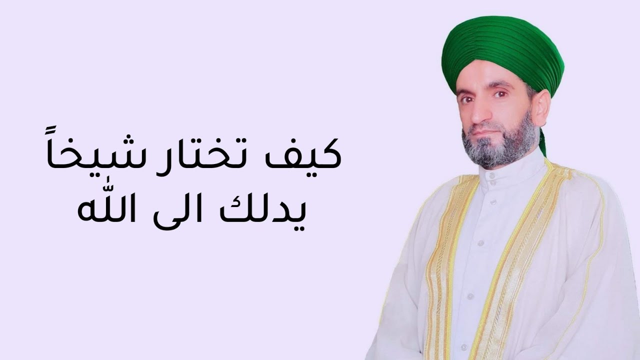 كيف تختار شيخا يدلك الى الله