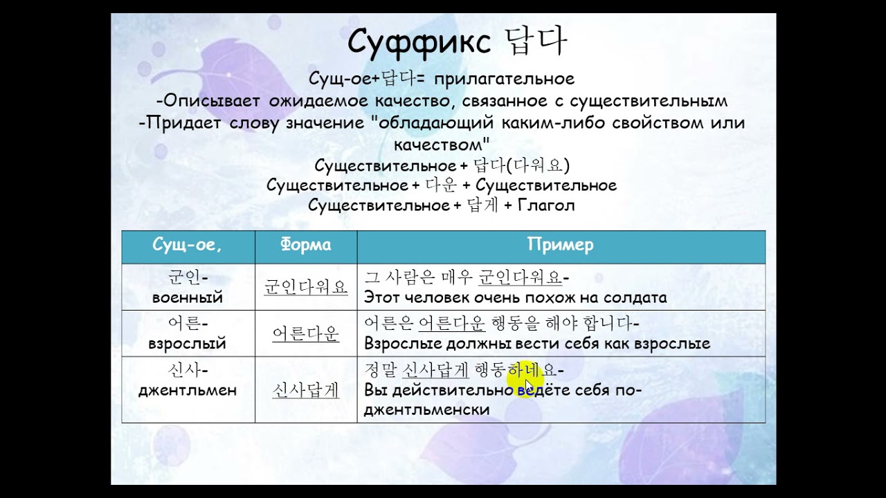 Изучаем корейский язык. Суффикс 답다 / Learning Korean. Suffix 답다