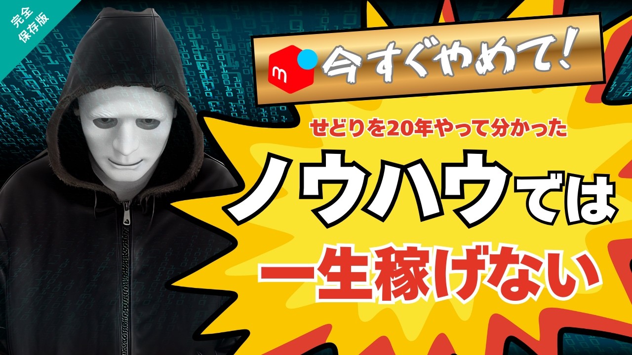 【警告】ノウハウ集めは今すぐやめて！半年やっても月１０万稼げない人が陥る「致命的な共通点」と抜け出す方法