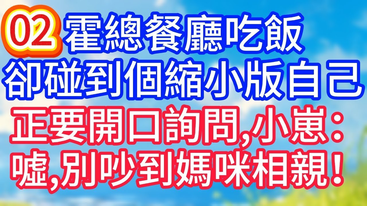 【02】霍總餐廳吃飯，卻碰到個縮小版自己，正要開口詢問，小崽：噓，別吵到媽咪相親！#故事 #人生哲理