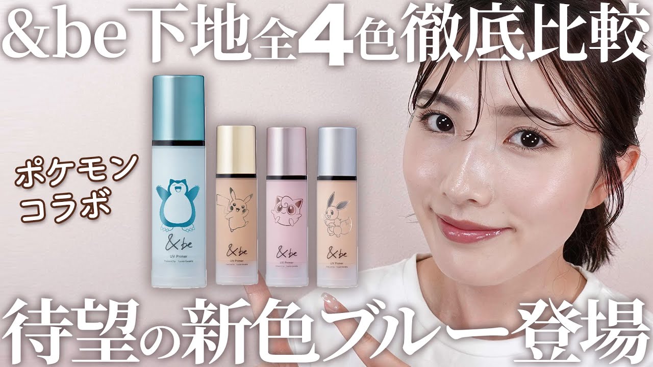 【&be】透明感爆発♡UVプライマー全4色比較！待望のブルーが登場！5時間後の肌もご紹介♡【ポケモンコラボ】