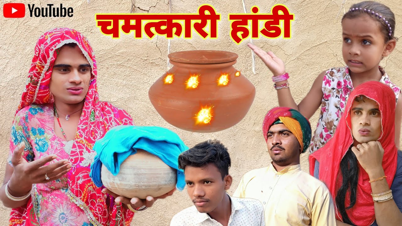 दादी गी चमत्कारी हांडी । Rajsthani Haryanvi Comedy । Situ Verma। Chimkandidadi । Chimplikicomedy ।